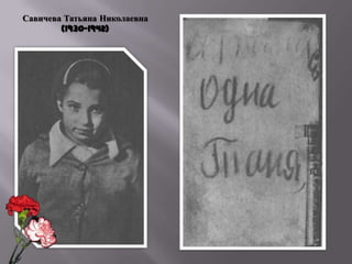 Савичева Татьяна Николаевна
(1930-1942)

 