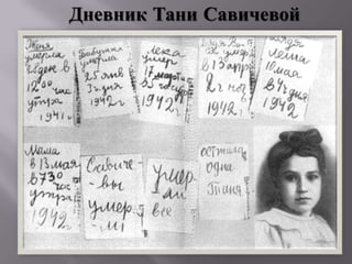 Дневник Тани Савичевой

 