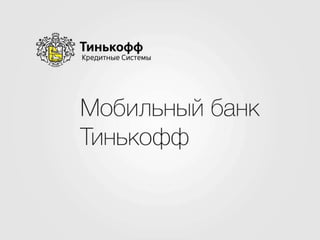 Мобильный банк Тинькофф