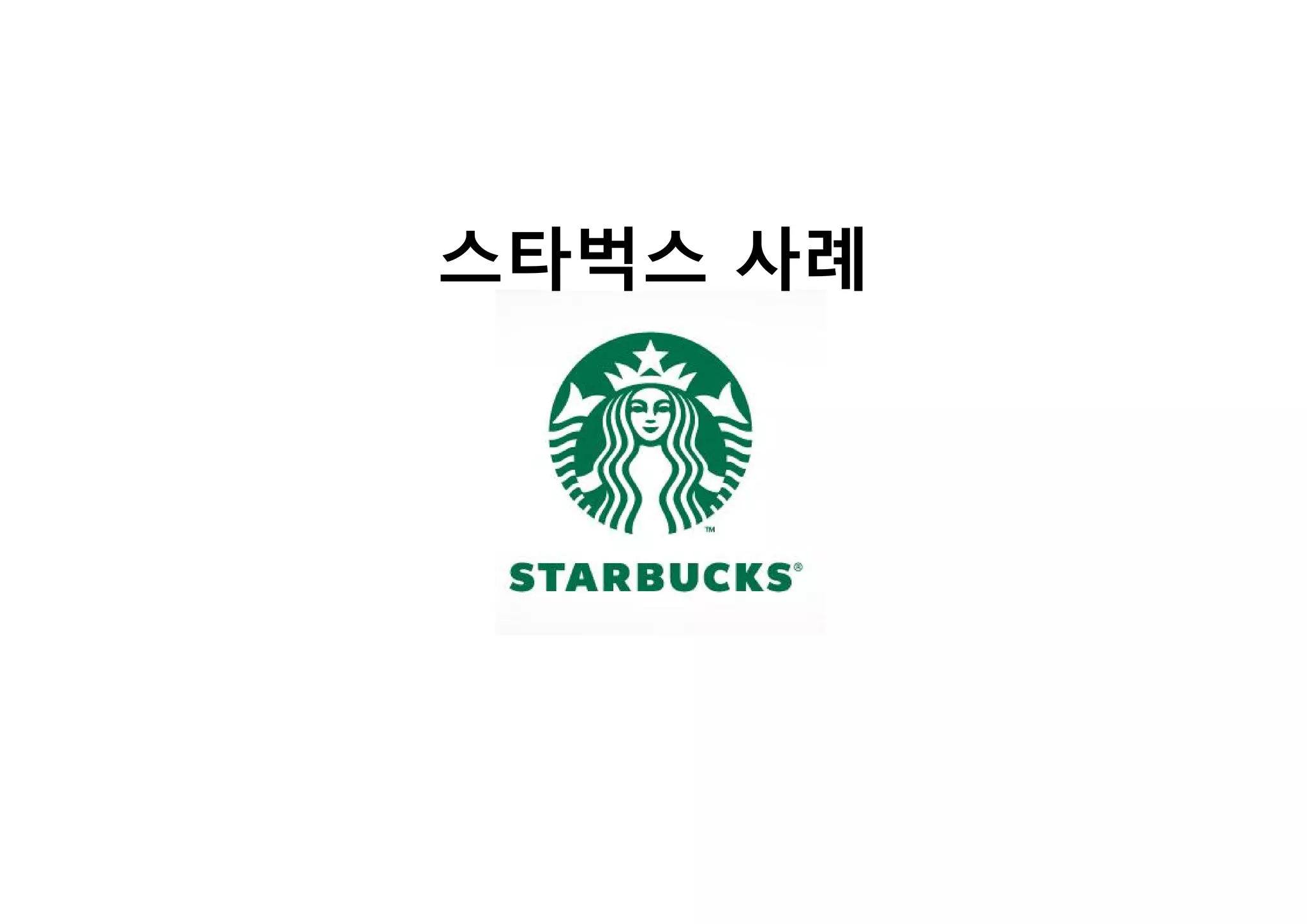 참고 스타벅스 | PDF