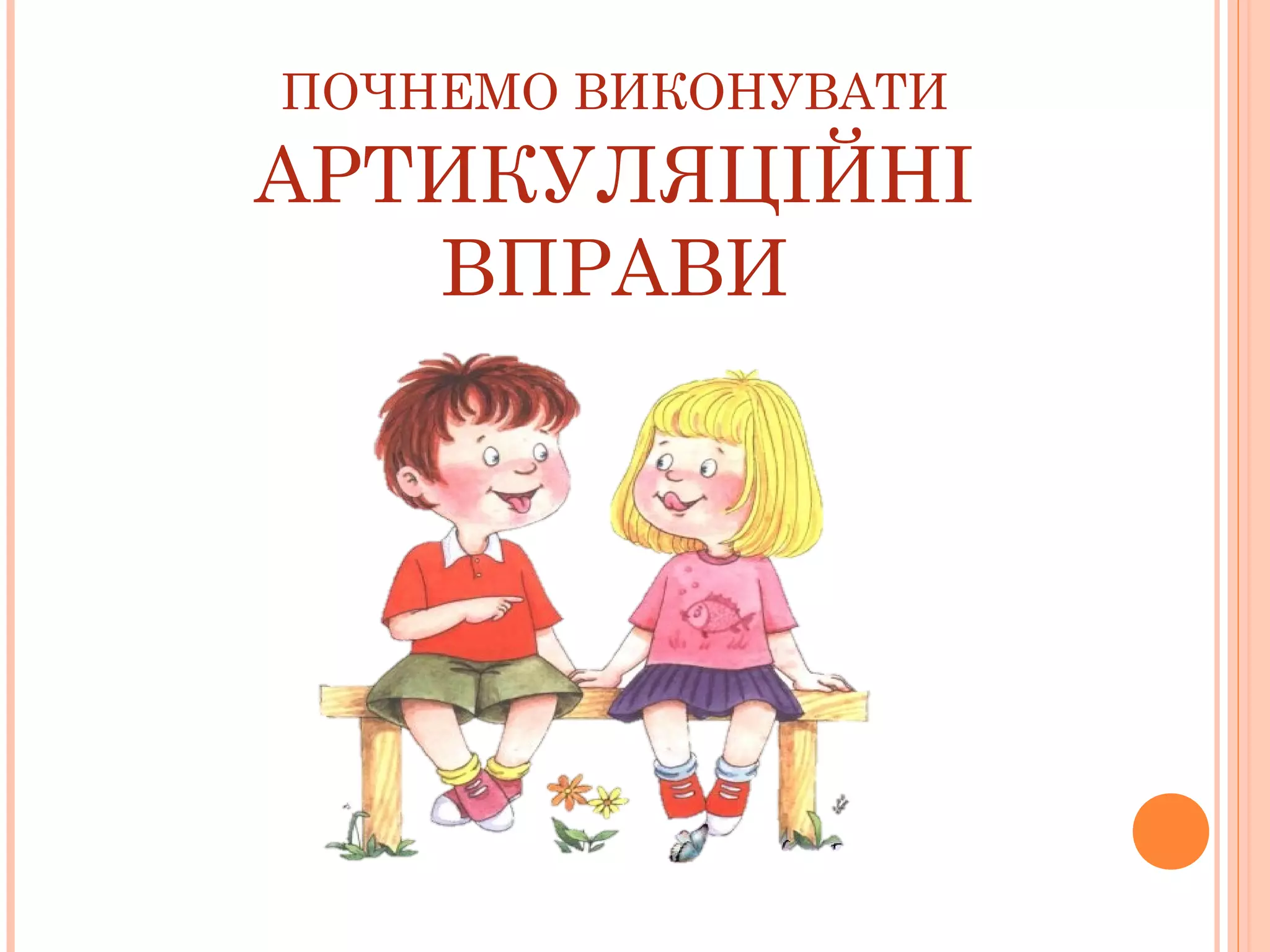 ПОЧНЕМО ВИКОНУВАТИ

АРТИКУЛЯЦІЙНІ
ВПРАВИ

 
