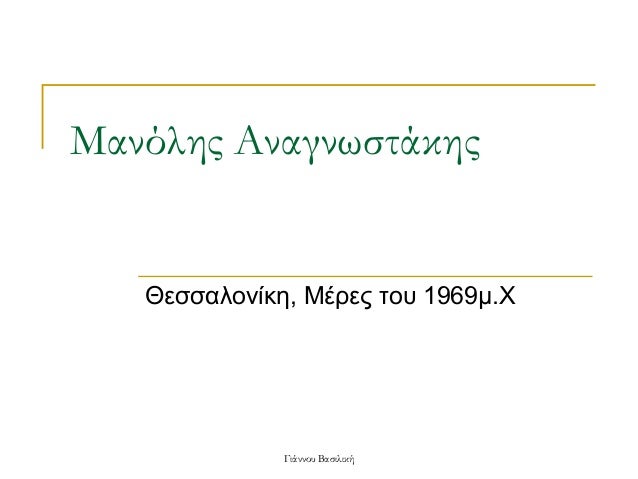 ÎανÏÎ»Î·Ï ÎναγνÏÏÏάκηÏ
ÎεÏÏαλονίκη, ÎÎÏÎµÏ ÏοÏ
1969μ.Χ
ÎιάννοÏ
ÎαÏιλική