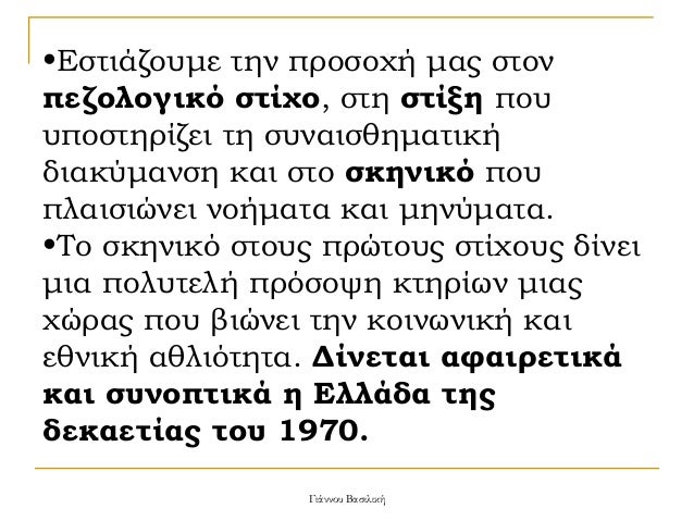 â¢ÎÏÏιάζοÏ
με Ïην ÏÏοÏοÏή Î¼Î±Ï ÏÏον
ÏÎµÎ¶Î¿Î»Î¿Î³Î¹ÎºÏ ÏÏίÏο, ÏÏη ÏÏίξη ÏοÏ
Ï
ÏοÏÏηÏίζει Ïη ÏÏ
ναιÏθημαÏική
διακÏμανÏη και ÏÏο ÏÎºÎ·Î½Î¹ÎºÏ ...