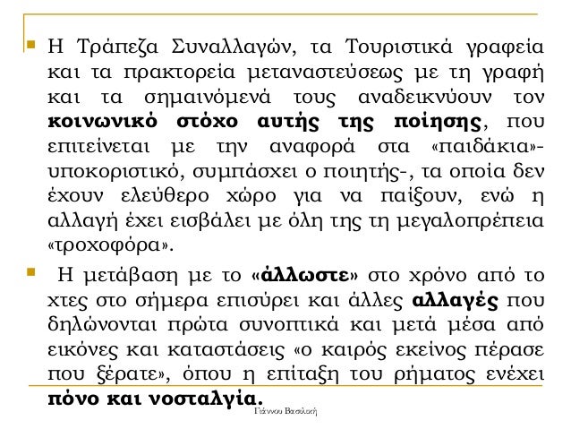 ï®
ï®
ΠΤÏάÏεζα ΣÏ
ναλλαγÏν, Ïα ΤοÏ
ÏιÏÏικά γÏαÏεία
και Ïα ÏÏακÏοÏεία μεÏαναÏÏεÏÏεÏÏ Î¼Îµ Ïη γÏαÏή
και Ïα ÏημαινÏμενά ÏοÏ
Ï Î±Î½Î±...