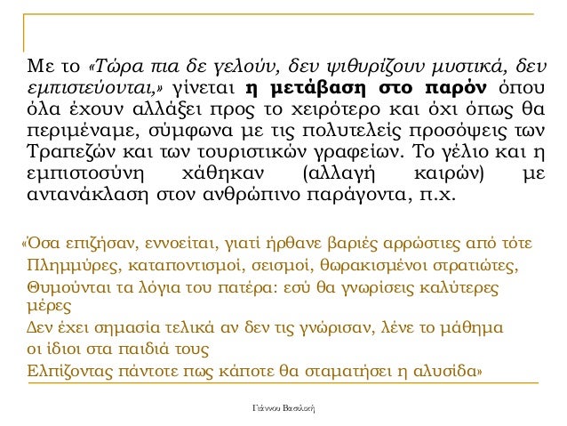 Îε Ïο «ΤÏÏα Ïια δε γελοÏν, δεν ÏιθÏ
ÏίζοÏ
ν μÏ
ÏÏικά, δεν
εμÏιÏÏεÏονÏαι,» γίνεÏαι η μεÏάβαÏη ÏÏο ÏαÏÏν ÏÏοÏ
Ïλα ÎÏοÏ
ν αλλάξει...