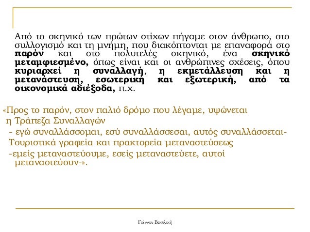 ÎÏÏ Ïο ÏÎºÎ·Î½Î¹ÎºÏ ÏÏν ÏÏÏÏÏν ÏÏίÏÏν Ïήγαμε ÏÏον άνθÏÏÏο, ÏÏο
ÏÏ
λλογιÏÎ¼Ï ÎºÎ±Î¹ Ïη μνήμη, ÏοÏ
διακÏÏÏονÏαι με εÏαναÏοÏά ÏÏο
ÏαÏÏν...