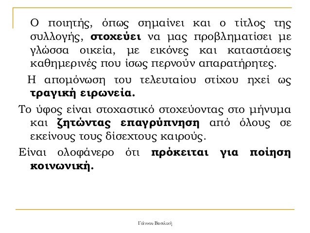 Î ÏοιηÏήÏ, ÏÏÏÏ Ïημαίνει και ο ÏίÏÎ»Î¿Ï ÏηÏ
ÏÏ
λλογήÏ, ÏÏοÏεÏει να Î¼Î±Ï ÏÏοβλημαÏίÏει με
γλÏÏÏα οικεία, με εικÏÎ½ÎµÏ ÎºÎ±Î¹ καÏαÏÏά...