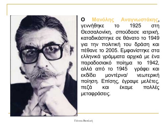 Î ÎανÏÎ»Î·Ï ÎναγνÏÏÏάκηÏ,
γεννήθηκε
Ïο
1925
ÏÏη
ÎεÏÏαλονίκη, ÏÏοÏδαÏε ιαÏÏική,
καÏαδικάÏÏηκε Ïε θάναÏο Ïο 1949
για Ïην ÏολιÏ...
