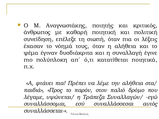 ï®
Î Î. ÎναγνÏÏÏάκηÏ, ÏοιηÏÎ®Ï ÎºÎ±Î¹ κÏιÏικÏÏ,
άνθÏÏÏÎ¿Ï Î¼Îµ καθαÏή ÏοιηÏική και ÏολιÏική
ÏÏ
νείδηÏη, εÏÎλεξε Ïη ÏιÏÏή, ÏÏαν Ïια...