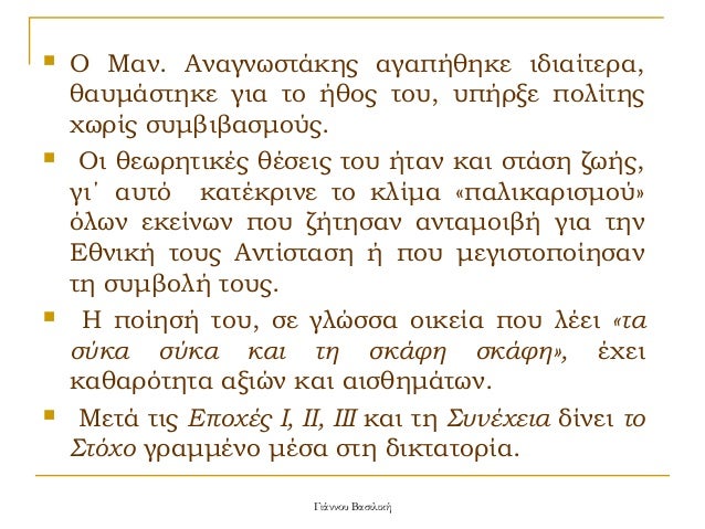 ï®
ï®
ï®
ï®
Î Îαν. ÎναγνÏÏÏÎ¬ÎºÎ·Ï Î±Î³Î±Ïήθηκε ιδιαίÏεÏα,
θαÏ
μάÏÏηκε για Ïο Î®Î¸Î¿Ï ÏοÏ
, Ï
ÏήÏξε ÏολίÏηÏ
ÏÏÏÎ¯Ï ÏÏ
μβιβαÏμοÏÏ.
Îι θεÏ...