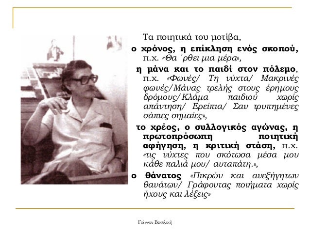 Τα ÏοιηÏικά ÏοÏ
μοÏίβα,
ο ÏÏÏνοÏ, η εÏίκληÏη ενÏÏ ÏκοÏοÏ,
Ï.Ï. «Îα ÎÏθει μια μÎÏα»,
η μάνα και Ïο Ïαιδί ÏÏον ÏÏλεμο,
Ï.Ï. ...