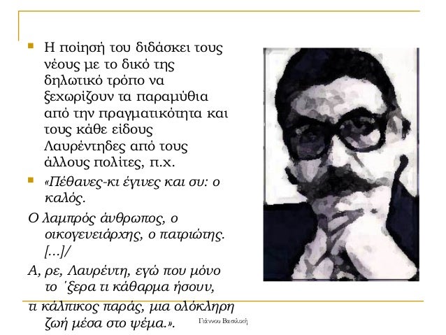 Î ÏοίηÏή ÏοÏ
διδάÏκει ÏοÏ
Ï
νÎοÏ
Ï Î¼Îµ Ïο Î´Î¹ÎºÏ ÏηÏ
δηλÏÏÎ¹ÎºÏ ÏÏÏÏο να
ξεÏÏÏίζοÏ
ν Ïα ÏαÏαμÏθια
αÏÏ Ïην ÏÏαγμαÏικÏÏηÏα και
ÏοÏ
Ï ...