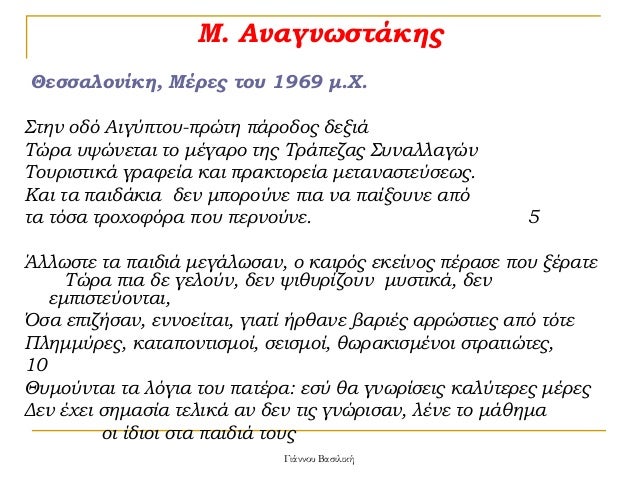 Î. ÎναγνÏÏÏάκηÏ
ÎεÏÏαλονίκη, ÎÎÏÎµÏ ÏοÏ
1969 μ.Χ.
ΣÏην Î¿Î´Ï ÎιγÏÏÏοÏ
-ÏÏÏÏη ÏάÏÎ¿Î´Î¿Ï Î´ÎµÎ¾Î¹Î¬
ΤÏÏα Ï
ÏÏνεÏαι Ïο μÎγαÏο ÏÎ·Ï Î¤ÏάÏεζα...