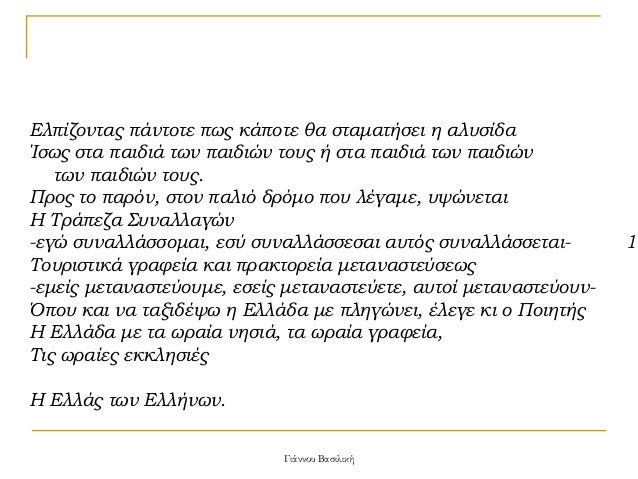 ÎλÏίζονÏÎ±Ï ÏάνÏοÏε ÏÏÏ ÎºÎ¬ÏοÏε θα ÏÏαμαÏήÏει η αλÏ
Ïίδα
ÎÏÏÏ ÏÏα Ïαιδιά ÏÏν ÏαιδιÏν ÏοÏ
Ï Î® ÏÏα Ïαιδιά ÏÏν ÏαιδιÏν
ÏÏν ÏαιδιÏ...