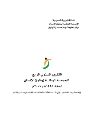 التقرير السنوي الرابع للجمعية السعودية لحقوق الانسان (2007م)