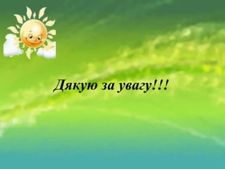 Дякую за увагу!!!

 