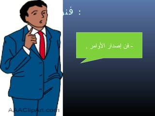 ‫: فنون القيادة‬
‫1/ - فنإصدار الاوامر .‬
‫فن‬
‫إصدار الوامر .‬

‫22‬

 