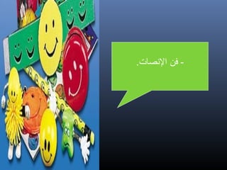 ‫- فن الصنصات.‬

‫32‬

 