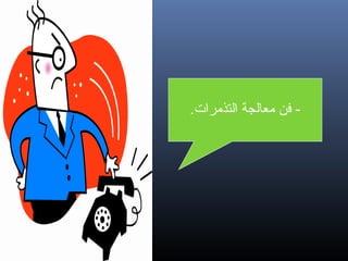 ‫- فن معالجة التذمرات.‬

‫52‬

 