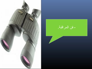 ‫- فن المرااقبة.‬

‫72‬

 