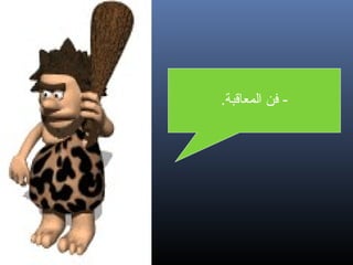 ‫- فن المعااقبة.‬

‫82‬

 