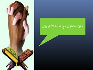 ‫- فن التعاون مع القادة الرخرين.‬

‫92‬

 