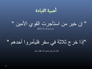 ‫" إن خير من استأجرت القوي المين "‬
‫سورة يوسف آية )12(‬

‫"إذا خرج ثلثة في سفر فليأمروا أحدهم "‬
‫قول الرسول صلى ال علية وسلم‬

‫4‬

 