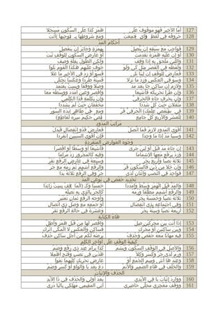 ‫721‬
‫821‬
‫921‬
‫031‬
‫131‬
‫231‬
‫331‬
‫431‬
‫531‬
‫631‬
‫731‬
‫831‬
‫931‬
‫041‬
‫141‬
‫241‬
‫341‬
‫441‬
‫541‬
‫641‬
‫741‬
‫841‬
‫941‬
‫051‬
‫151‬
‫251‬
‫351‬
‫451‬
‫551‬
‫651‬
‫751‬
‫851‬
‫951‬
‫061‬
‫161‬

‫همزٍ كذا على السكون مسجل‬
‫ّ ُ ِ ُ ْ َ‬
‫َ ْ َ َ ََ‬
‫أما الخير فهو موقوف على‬
‫ِ ُ َ ْ َ َ ُ ٌ ََ‬
‫ّ‬
‫ومع شروطها بـ نوحيها (أ َ‬
‫َ ْ‬
‫َ َ ْ ُ ُ ِ َ ِ )ُ ْ ِ ْ َ ْ تت‬
‫ُ ُ ُ ُ ِ َ ْ ِ ) ٍ (ُ ِ َ ْ‬
‫حروفه في لفظ واي جمعت‬
‫َ‬
‫أَ‬
‫ْ َ ُ َ ّ‬
‫حكام المد‬
‫بهمزة وجائز إن ينفصلْ‬
‫َِ ْ َ ٍ َ َ ِ ٌ ْ َ َ ِ‬
‫َ َ ِ ٌ َ ْ َْ ِ ِ ْ َّ ِ ْ‬
‫فواجب مع سبقه إن يتصل‬
‫أَ‬
‫و عارض السكون للوقف ثبت‬
‫ّ ُ ِ ِ َ ْ ِ ََ ْ‬
‫ْ َ ِ ُ‬
‫ْ ْ ََْ ِ َ ْ ٌ َ َ ّ َ ْ‬
‫أ َو إن عليه همزة تقدمت‬
‫ّ ُ ِ ِّ ٍ ُ ِ ْ‬
‫ولكن الطول بقلة وصف‬
‫ََ ِ ِ‬
‫ُ ِ ْ‬
‫واللين ملحق به إذا وقف‬
‫َ ّ ُ ُْ َ ٌ ِ ِ‬
‫خوف عليهم هكذا القوم تلوا‬
‫َ ْ ٌ ََْ ِ ْ َ َ َ ْ َ ْ ُ ََ ْ‬
‫ْ َ ْ ِ ِْ ُ َ ْ ََ ْ‬
‫ولفظه في القصر مثل كي ولو‬
‫ََ ْ ُ ُ ِ‬
‫فسو أ َ‬
‫َ َ ّ و زد في الخير ما عل‬
‫ِ ِ َ َ‬
‫ْ ِ ْ ِ‬
‫فعارض للوقف إ ِن لينا تلى‬
‫َ َ ِ ٌ ِْ َ ْ ِ ْ ِ ً َ‬
‫فستة طردا وعكسا تجتلى‬
‫َ ِّ ٌ َ ْ ً َ َ ْ ً ُ ََْ‬
‫وسو في العكس وزد ما نزل‬
‫َ ْ ِ َ ِ ْ َ َ َ‬
‫َ َ ّ ِ‬
‫َ ْ َ َ ْ ً َِ ِ ّ ُ َْ َ ْ‬
‫وصل ووقفا وبست يعتمد‬
‫َ ِ ٌ ْ َ ِ ٌ َ َ ْ َ َ ّ‬
‫ولزم إن ساكن جا بعد مد‬
‫واقصُر وعين امدد ووسطه معا‬
‫َ ْ ْ َ َ َ ْ ُ ْ َ َ ّ ْ ُ َ َ‬
‫وإ ِن طرا تحريكه فأشبعا‬
‫َ ْ َ َ َ ْ ِ ُ ُ ََ ِْ َ‬
‫ِْ ِ ّ‬
‫وإ ِن بكلمة فذا الكلمي‬
‫َ ْ ِ ِْ َ ٍ َ َ‬
‫َ ْ ِ َ ْ ٍ َ َ َ َ ْ ِ ّ‬
‫وإ ِن بحرف جاء فالحرفي‬
‫مخففان حيث لم يشددا‬
‫ُ َ ّ َ ِ َْ ُ َ ْ ُ َ ّ َ‬
‫مثقلن حيث كل شددا‬
‫َُ ّ ِ َْ ُ ُ ٌ ُ ّ َ‬
‫ّ َ ْ‬
‫ومع حي طاهر (بدء السور‬
‫َ َ َ )َ ّ َ ِ ٍ َ ْ َ‬
‫ِ سَ ُ ُ ِْ َ َ ْ َ ْ ِ ّ َ ّ‬
‫في )نقص علمك( الحرفي قر‬
‫َ‬
‫للعشر وال َ‬
‫نصّ حكيم سره لقاطع(‬
‫َ ِ ٌ ِ ّ ُ َ َ ِ ُ‬
‫)َ‬
‫َْ ِ ُ ّ َ ِ ُ‬
‫ِ ْ َ ْ ِ َ ربع كل جامع‬
‫َ َ ِ ُ ُ ُ ِ‬
‫مراتب المدود‬
‫َ ُ ْ ِ َ ٍ ََ َ ْ‬
‫فعارضٌ فذو انفصال فبدل‬
‫َ َ ِ‬
‫ٌ َ َ ّ َ ْ‬
‫أ َقوى المدود لزم فما اتصل‬
‫ُ ِ‬
‫ْ َ‬
‫فإن أ َ‬
‫َ ِ ّ قوى السببين انفردا‬
‫ََّْ ِ ْ َ َ َ‬
‫ْ َ‬
‫وسببا مد إذا ما وجدا‬
‫َ ُ ِ َ‬
‫َ َََ َ ّ‬
‫ْ َ ِ َ ِ‬
‫وجوه العوارض المُنفردة‬
‫ُ ُ ُ َ ِ ِ‬
‫فأشبعا أ َو وسطا أ َو اقصرا‬
‫ََ ِْ ً ْ َ ّ ً ِ ْ ُ َ‬
‫إ ِن جاء مد قبل أ َو لين جرى‬
‫ْ َ َ َ ٌ َْ ُ ْ ِ ٌ َ َ‬
‫وفيه كالمجرور زد مراما‬
‫َ ِ ِ َ َ ْ ُ ِ ِ ْ ُ َ َ‬
‫وزد برفع معها الشماما‬
‫َ َ‬
‫َ ِ ْ ِ َ ْ ٍ َ َ َ‬
‫ّ ْ ِ َ َ ّ‬
‫وسبعة في عارضِ الرفع تقر‬
‫َ ِ‬
‫َ َْ َ ٌ ِ‬
‫َ َ ٌ َ ًْ َ َْ ٌ ِ َ ّ‬
‫ثلثة نصبا وأ َربع بجر‬
‫والرفع َ‬
‫ِ ْ ُ ّ ُ ْ ُ َ َ َ ّ‬
‫َ ّ ْ َ أشمم ثم رمه مع جر‬
‫َ ْ َ ِ ْ َْ ِ َ ّ ُ ُ َ ّ‬
‫وإ ِن خل من ذين فالسكون قر‬
‫جر وَفي الرفع ثلثة بدا‬
‫ّ ْ ِ َ َ ٌ َ َ‬
‫َ ّ ِ‬
‫فواحد في النصب واثنان لدى‬
‫ّ ْ ِ َ َْ ِ َ َ‬
‫َ َ ِ ٌ ِ‬
‫َ ْ ِ ُ َ ْ ٍ ِ َ ْ َ ِ َ ّ‬
‫تحديد حفص في نوعي المد‬
‫خمسا وكـ )الما قف بست زائدا‬
‫َ ْ ً َ َ ْ َ (ِ ْ ِ ِ ّ َ ِ َ‬
‫والمد قبل الهمز وسط وامددا‬
‫َ َ ّ َْ َ ْ َ ْ ِ َ ّ ْ َ ْ ُ َ‬
‫َ َ ّ ِ ِ ِ ِ َ ِْ ُ‬
‫كالجر بالذي به تصله‬
‫َ ّ ْ َ ْ ِ ْ ُ َْ ً َ ُ ْ ُ‬
‫والرفع أ َشمم مطلقا ورمه‬
‫وأ َ‬
‫ْ ُ ُ ّ ْ ِ َ َ ٍ ُ ََْ ْ‬
‫َ وجه الرفع ثمان تعتبر‬
‫َ َ ٌ َ ًْ َ َ ْ َ ٌ ِ َ ّ‬
‫ثلثة نصبا وخمسة بجر‬
‫أَ‬
‫ْ ْ ِ ِ َ ْ َ ْ ِ ِ ّ َ ِ‬
‫و جَمعه مع وصل ذي اتصال‬
‫وفي اجتماعه بذي انفصالِ‬
‫ْ ِ َ‬
‫ِْ َ ِ ِ ِ ِ‬
‫َ ِ‬
‫َ ِ ّ ْ ِ َ َ ّ‬
‫وعشرة في حالة الرفع تقر‬
‫َ َ ْ َ ٌ ِ‬
‫َْ َ ٌ َ ًْ َ ِّ ٌ ِ َ ّ‬
‫أ َربعة نصبا وستة بجر‬
‫َ ُ َِ َ ِ‬
‫هاء الكناية‬
‫واقصُر لها منْ قبل همز وأ َطلْ‬
‫َ ْ ْ َ َ ِ َْ ِ َ ْ ٍ َ ِ‬
‫َ َ ْ َْ َ ُ َ ّ َْ ِ ِ ْ‬
‫إ ِذا أ َتت بين محركين صل‬
‫فساكن والعكس ل المكي اتركِ‬
‫ْ ُ‬
‫ْ َ ّ‬
‫َ َ ِ ٍ َْ َ ْ ِ‬
‫ََْ َ َ َِْ ِ ْ ُ َ ّ ِ‬
‫وبين ساكنين أ َو محرك‬
‫يرضه لكم من أ َجل ساكنٍ حذفْ‬
‫ُ ِ‬
‫َ ْ َ ْ َ ُ ْ ِ ْ ْ ِ َ ِ‬
‫ِ ِ ُ َ ً َ ْ ُ َ ْ ٌ َ ُ ِ ْ‬
‫فيه مهانا معه حفص وحذف‬
‫كيفية الوقف على أ َ‬
‫َ ِ ِ َِ ِ‬
‫َ ْ ِ ّ ُ َ ْ ِ َ َ واخر الكلم‬
‫َ َ ُ َ ُ ِْ َ ِ َ ْ ٍ َ َ ّ‬
‫كذا يرام عند ذي رفع وضم‬
‫ّ ُ ُ َُ َ ّ‬
‫والصل في الوقف السكون ويشم‬
‫َ ْ ِ‬
‫ْ ُ ِ‬
‫َ‬
‫هذين في نصب وفتح أ ُ‬
‫َ َ ْ ِ ِ َ ْ ٍ َ َ ْ ٍ همل‬
‫ْ ِ‬
‫ورم لدى جر وكسر وكل َ‬
‫َ ّ َ َ ْ ٍ َ ِ‬
‫َ ُ ْ َ َ‬
‫وعند ها أنثى وميم الجمع أ َ‬
‫َ ِْ َ َ ُ‬
‫عارض تحريك كليهما نفوا‬
‫َ ِ ِ َ ْ ِ ٍ َِْ ِ َ َ َ ْ‬
‫ْ‬
‫َ ِ ِ َ ْ ِ و‬
‫َ‬
‫َ ْ َ ْ َ َ َ َ ِ ْ َ ْ ٍ َ َ ّ‬
‫دع بعد يا والواو أ َو كسر وضم‬
‫ّ ِ ِ َ َ ّ‬
‫والخلف في هاء الضمير والتم‬
‫َ ِ‬
‫َ ُْ ُ ِ‬
‫الحذف والثباتُ‬
‫َ ْ ُ َ َ‬
‫بعد أولي والحذف في ذا اليدِ‬
‫ْ‬
‫َ ْ َ ُ ِ َ َ ْ ُ ِ َ‬
‫ووارد إ ِثبات يا في اليدي‬
‫ْ ِ‬
‫َ َ ِ ٌ َْ ُ َ ِ‬
‫آتي المقيمي مهلكي باليا دري‬
‫ُ ِْ ِ ِ َ ُ ِ‬
‫ُ ِ ِ‬
‫ِ‬
‫ووقف معجزي محلي حاضري‬
‫َ ِ‬
‫َ َ ْ ُ ُ ْ ِ ِ ُ ِّ‬

 