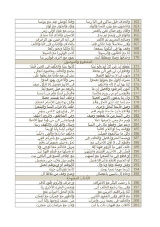 ‫261‬
‫361‬
‫461‬
‫561‬
‫661‬
‫761‬
‫861‬
‫961‬
‫071‬
‫171‬
‫271‬
‫371‬
‫471‬
‫571‬
‫671‬
‫771‬
‫871‬
‫971‬
‫081‬
‫181‬
‫281‬
‫381‬
‫481‬
‫581‬
‫681‬
‫781‬
‫881‬
‫981‬
‫091‬
‫191‬
‫291‬
‫391‬
‫491‬
‫591‬
‫691‬
‫791‬
‫891‬
‫991‬
‫002‬
‫102‬

‫وقفا كوصلٍ عند ننج يونسا‬
‫ِْ َ ُ ِ ُ ُ َ‬
‫َ ْ ً َ َ ْ‬
‫والحذف قبل ساكن في اليا رسا‬
‫َ َ َ‬
‫َ َ ْ ُ َْ َ َ ِ ٍ ِ‬
‫َ َ ِ َ َ ِ َ ْ َ َ ِ‬
‫وواد والجوار مع لهاد‬
‫َ ْ َ ْ ِ َ ْ ُ ْ ِ ّ َ َ َ ِ‬
‫واخشون مع يؤت النسا والواد‬
‫ُ ِ ْ َ ْ َِ ِ َّ ْ ُ َ ْ‬
‫يردنِ مع عباد أولي زمر‬
‫َ َ ِ ُ ٍ َ ُ ْ ِ ِ َ َ ْ‬
‫وهاد روم صالِ تغن بالقمر‬
‫ُ َ ّ ِ َ َ ََ ْ ُ‬
‫النسان والداع كذا سندع‬
‫ِ‬
‫ََ ْ ُ ُ ّ َ ْ ُ‬
‫والواو في ويمح ثم يدع‬
‫َ َ ِ ِ‬
‫في أيه الرحمنِ نور الزخرفِ‬
‫ّ َ ّ ْ َ ُ ِ ّ ْ ُ‬
‫ِ‬
‫َ َ ِ ُ ّ ْ ِ ُ ّ ِ ِ‬
‫وصالح التحريم ثم اللف‬
‫بالحذف والِثبات في اليا وال َِلف‬
‫ْ‬
‫َ َ‬
‫ِ َ ْ ِ َ َْ ِ ِ‬
‫َ ِ َ َ َ َ ِ ِ ْ‬
‫وفي سلسل ً وما ءاتان قف‬
‫َ ِ‬
‫إ ِذا وَلكنا ونحو ركعا‬
‫ً َ ِّ ََ ْ ِ ُ ّ َ‬
‫وقف بها في ليكونا نسفعا‬
‫َ ِ ْ ِ ِ ََ ُ ً َ ْ َ َ‬
‫كانتْ قواريرا مع السبيل‬
‫ِّ‬
‫َ َ َ َ ِ َ َ َ‬
‫أ َنا مع الظنون والرسول‬
‫ُّ َ َ ّ ُ‬
‫َ َ َ‬
‫ثمودَ مع أ ُ‬
‫َ ْ خرى قوارير بدا‬
‫ْ َ َ َ ِ َ َ َ‬
‫َ ُ‬
‫وحذفها وصل ومطلقا لدى‬
‫َ َ ْ ُ َ َ ْ َ ُ َ ً َ َ‬
‫َ ْ ُ ُ َ َ ْ ُ ُ‬
‫المقطوع والموصول‬
‫كانوا يشا والخلف في الجن فَشا‬
‫ِ ّ َ‬
‫َ ُ َ َ َ ُْ ُ ِ‬
‫تقطع أ َن عن كل لم ولو نشا‬
‫ُ ْ َ ُ ْ َ ْ ُ ّ َ ْ َ ْ َ َ‬
‫نجمع والخلف بتحصوه انجلى‬
‫َ ْ َ َ َ ُْ ُ ُِ ْ ُ ُ ْ ََ‬
‫وقطع أ َن لن غير أ َلن نجعل‬
‫َ َ ْ ُ ْ َ ْ َ َ ّ ْ َ ْ َ‬
‫يشركنَ مع ملجأ مع تعلوا على‬
‫ََ‬
‫ُ ْ ِ ْ َ ْ َْ ََ َ ْ َ ُْ‬
‫ونون أ َن ل يدخلنها افصل‬
‫َُ َ ْ َ ْ َُّ َ ْ ِ‬
‫يس وال ُخرى بهود قيدوا‬
‫ِ ُ ٍ َّ‬
‫َ ْ‬
‫تشرك أ َقول مع يقولوا تعبدوا‬
‫ُ ْ ْ ُ َ َ ْ َ ُ ُ َ ُْ‬
‫في النَ‬
‫ُ ّ ِ ْ‬
‫بيا ووصل إل الكل صف‬
‫ِ‬
‫َ َ َ ُِْ ْ‬
‫كذا بها أ َن ل إ ِله واختلف‬
‫َ َ ِ َ ْ‬
‫ِ َ َ ْ َ ِ‬
‫بالرعد ثم صل جميع أ َ‬
‫ِ ّ ْ ِ ُ ّ ِ ْ َ ِ َ ما‬
‫ّ‬
‫كنون إ ِلم هود وافصل إ ِن ما‬
‫َُ ِ ّ ْ ُ َ َ ْ ِ ْ ْ َ‬
‫وفصلت أ َيضا وأ َم منْ أ َ‬
‫َ ُ ّ َ ْ ْ ً َ ْ َ سسا‬
‫ّ َ‬
‫وقطعت أ َم من بذبح والنسا‬
‫َ ُ ِ َ ْ ْ َ ْ ِ ِْ ٍ َ ّ َ‬
‫وخلف أ َ‬
‫َ ُ ْ ُ نما غنمتم حصل‬
‫ّ َ َِ ُْ ْ َ َ‬
‫وأ َن ما يدعون الثنين افصل‬
‫َ ّ َ َ ْ ُ َ َْْ ِ ْ ِ‬
‫َ َ َ َ ْ‬
‫وقبلَ توعدون ال َْنعام انقطع‬
‫َ َْ ُ َ ُ َ‬
‫ّ ْ ِ َ َ ْ‬
‫مع إنما عند لدى النحل وقع‬
‫َ ْ ّ َ ِْ َ َ َ‬
‫خلف بال َحزاب النسا والشعرا‬
‫ُْ ٌ ِ ْ َ ِ ّ َ َ ّ َ َ‬
‫وصل فأينما كنحل وجرى‬
‫َ ِ ْ َََْ َ ََ ْ ٍ َ َ َ‬
‫ََ ِ ُ َ َ ْ ُ ََْ ُ ّ‬
‫على وبارزون عكس يبنؤم‬
‫ََ‬
‫َ َ ْ ُ َْ ُ َ َ ً ََ ْ َ ُ ْ‬
‫وقطع حيث ما معا ويوم هم‬
‫َُ ِ ُ َ َ ّ ِ ُِْ ْ‬
‫وفي المنافقون والروم اختلف‬
‫َ ِ‬
‫ّ َ ِ ْ َ ِ َ ْ ِ ِ ُ ِ ْ‬
‫وفي النسا من ما بقطعه وصف‬
‫َ ِ‬
‫وموضِعي عنْ منْ وما نهوا افْصل‬
‫ِ‬
‫َ َ ْ َ ْ َ َ َ َ ُ ُ‬
‫ومم مع ممن جميعها صل‬
‫َ ِ ّ َ ْ ِ ّ ْ َ ِ ِ َ ِ‬
‫وسال والفرقان والكهف رسا‬
‫َ َ َ َ ُ َ ِ َ َ ْ ِ َ َ‬
‫وعم صل وقطع مال في النسا‬
‫ّ َ‬
‫َ َ ّ ِ ْ َ َ ْ ُ َ ِ ِ‬
‫كوقف أياما بأيا أ َ‬
‫َ َ ْ ِ ّ ّ ِ ّ و بما‬
‫ْ ِ َ‬
‫ووقفه بما أ َو اللم اعلما‬
‫ِ َْ َ‬
‫َ َ َ ُ ِ َ ِ‬
‫َ ُْ ُ َ ُ ّ َ ْ ِ َ ََ ْ‬
‫وخلف جا ردوا وأ ُلقي دخلت‬
‫َ ُ ّ َ ََ ُ ُ ُ ُ َِ ْ‬
‫وكل ما سألتموه فصلت‬
‫خلفتموني مع يأمركم قفي‬
‫َ َ َْ ُ ْ ُ ْ ُ ِ‬
‫ََ ُْ ُ ِ‬
‫وبئسما اشتروا فصل والخلف في‬
‫َْ َ ْ َ ِ ْ َ ُْ ُ ِ‬
‫َِْ َ َ‬
‫َ ْ ٍ َ َ ْ ٍ َِ ِ ْ َ َ َ َ ْ‬
‫نحل وحشر وبعمران وقع‬
‫ْ َ ِ َ ْ‬
‫وقطع كي ل أولِ الحزاب مع‬
‫ّ‬
‫َ َ ْ ُ َ‬
‫تنزيل ءاتاكم معا ُ‬
‫َ ِ َ َ َ ُ ْ َ ً أوحي ول‬
‫َ‬
‫ِ‬
‫خلف كفي ما الروم ههنا كل‬
‫َ ّ ِ َ َُ ِ‬
‫ُْ ٌ َ ِ‬
‫أَ‬
‫فعلن في ال ُ‬
‫ْ َ ُْ َ َ ْ َ ْ ِ َ َُ ََ ْ‬
‫و وصلها مع قطع ههنا ثبت‬
‫َ ُْ ْ َ َْ َ ْ‬
‫خرى أفضتم واشتهت‬
‫ْ َ‬
‫َ َْ َ ِ‬
‫َ ِ ََ ْ‬
‫مع خلف التسع في الباقي ثبت‬
‫ِ ّ ْ ِ ِ‬
‫َ َ ِ‬
‫ّ َ َ َ َ َْ َ ْ‬
‫أ َو قطع في ما الشعرا مع اشتهت‬
‫َ‬
‫ْ َ ْ ُ ِ‬
‫وفيمَ صل ولت حينَ منفصلْ‬
‫ُ َ ِ‬
‫ِ ْ َ َ ِ‬
‫َ ِ‬
‫ْ َ ِ َ ْ َ ْ َ َْ ُ َ ُ ِ ْ‬
‫أ َو الجميع اقطع وغيرها وصل‬
‫ُ ْ َ َُ ُ ُ ّ َ ْ‬
‫كالوهُم أ َو وزنوهم اتصل‬
‫َ ُ‬
‫َ ِ َ َ ُْ ُ َ َ ََ َ ْ‬
‫وقيل وصله وها ويا وأ َل‬
‫ََّ َ َ َْ ََ ّ ِ َِ ْ‬
‫كأنما وويكأن حينئذ‬
‫َ َُ َ َ ْ َ ِ ِ ّ َ َِ ْ‬
‫كربما مهما نعما يومئذ‬
‫َ َ ّ َ ْ ُ َ ْ َ َ ِ‬
‫وصح وقف من تلها آل‬
‫وجاء إ ِل ياسين بانفصالِ‬
‫َ َ َ ْ َ ِ َ ِ ِ َ‬
‫ّ َ ُ َ ُْ َ ُ‬
‫التاءات المفتوحة‬
‫َ ُ ُ ٍ َ ّ ِ ُ ٍ َ ِ‬
‫وزخْرف والروم هود كاف‬
‫ْ َ ِ‬
‫تا رحمت البكر مع العراف‬
‫َ َ ْ َ َ ِ ْ ِ َ َ‬
‫وفي بما رحمة الخلف أ َ‬
‫ونعمَت البقرة ال ُخرى بتا‬
‫ْ َ َِ‬
‫َِ ْ َ َ َ َ ِ‬
‫َ ِ ِ َ َ ْ َ ٍ ُ ْ ُ تي‬
‫َ‬
‫َ َ ِ ّ ْ ِ ِ َ ٍ َ َ ْ‬
‫ثلثة النحل أ َخيرات تقع‬
‫َ َ ِِْ َ ِ َ ْ ََْ ِ َ ْ‬
‫كذا بإبراهيم أ ُخريين مع‬
‫َ ّ ِ َ ْ ِ ْ َ َ َ ْ ُ ْ َ ِ‬
‫والطور مع عمران مع لقمان‬
‫مع فاطر وفي العقود الثاني‬
‫ُ ُ ِ ّ ِ‬
‫َ ْ َ ِ ٍ َ ِ‬
‫ََ ُ َ ْ ِ َ ْ ِ َ ِ ّ َ ْ‬
‫متى تضف لزوجها بالتا أتت‬
‫والخلف في نعمة ربي وامرأ َت‬
‫َ ْ َ ْ‬
‫َ ُْ ُ ِ ِ ْ ُ َّ‬
‫َ َ َ ْ َ ْ َ َ ّ َ َ َ ْ‬
‫ول َت مع مرضات إن شجرت‬
‫َ َ ْ َْ َ َ َ َ َ َ ْ‬
‫كاللت مع هيهات ذات يا أبت‬
‫َ‬

 