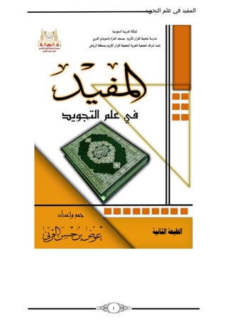 ‫المفيد في علم التجويد‬

‫1‬

 