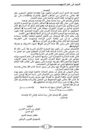 ‫المفيد في علم التجويد‬
‫المقدمة‬
‫الحمد لله الذي أنزل القرآن ليكون نورا وهداية للخلق أجمعين نقل‬
‫ا تعالى به الناس من غيا...