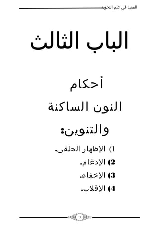 ‫المفيد في علم التجويد‬

‫الباب الثالث‬
‫أحكام‬
‫النون الساكنة‬
‫والتنوين:‬
‫1( الظهار الحلقي.‬
‫2( الدغام.‬
‫3( الخفاء.‬
‫4( القلب.‬

‫31‬

 
