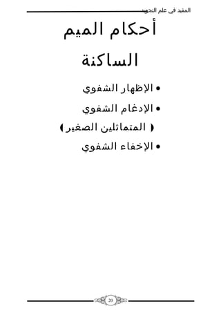 ‫المفيد في علم التجويد‬

‫أحكام الميم‬
‫الساكنة‬
‫• الظهار الشفوي‬
‫• الدغام الشفوي‬
‫) المتماثلين الصغير (‬
‫• الفخفاء الشفوي‬

‫02‬

 