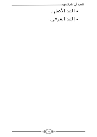 ‫المفيد في علم التجويد‬

‫•‬

‫المد الصلي‬

‫•‬

‫المد الفرعي‬

‫92‬

 