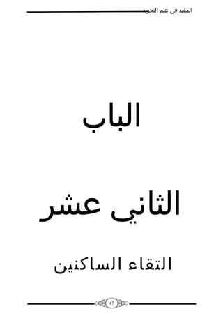 ‫المفيد في علم التجويد‬

‫الباب‬
‫الثاني عشر‬
‫التقاء الساكنين‬
‫74‬

 