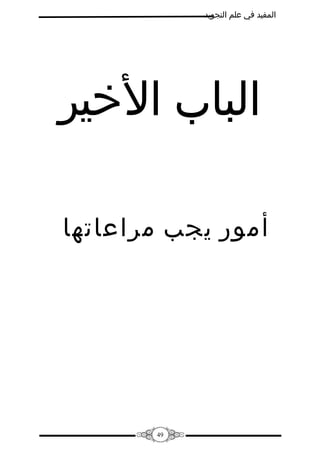‫المفيد في علم التجويد‬

‫الباب الخير‬
‫أمور يجب مراعاتها‬

‫94‬

 