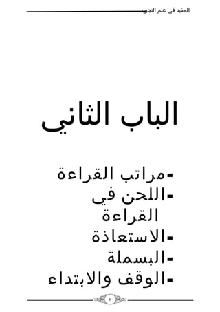 ‫المفيد في علم التجويد‬

‫الباب الثاني‬
‫ مراتب القراءة‬‫ اللحن في‬‫القراءة‬
‫ الستعاذة‬‫ البسملة‬‫ الوقف والبتداء‬‫6‬

 