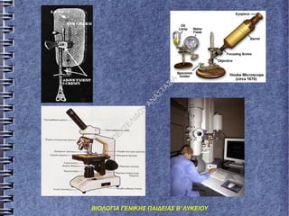 ΙΑ
ΤΑ
Σ
ΑΣ
ΑΝ
ΤΕ
ΛΙ
ΔΟ
Υ
ΕΧ
Π
ΒΙΟΛΟΓΙΑ ΓΕΝΙΚΗΣ ΠΑΙΔΕΙΑΣ Β' ΛΥΚΕΙΟΥ

 