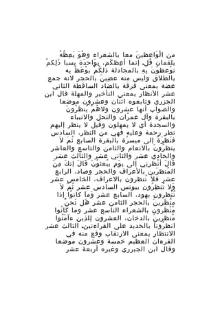 ‫ْ َ َ ِ ُ ُ‬
‫من ا ل واعظي ن معا بالشعراء و ه و ي ع ظ ه‬
‫َ‬
‫ْ َ‬
‫بلقمان قل. إنما أ عظ كم، ب واح دة بسبا ذَ لك م‬
‫ِ ْ‬
‫َ‬
‫ِ َ‬
‫ِ َ‬
‫ُ‬
‫ت وعظ و ن ب ه بالمجادلة ذل ك م ي و ع ظ به‬
‫ُ ْ ُ َ ُ ِ‬
‫ُ َ ِ ِ‬
‫ُ‬
‫بالطلق وليس منه ع ضي ن بالحجر لنه جمع‬
‫ِ َ‬
‫عضة بمعنى فرقة بالضاد الساقطة الثاني‬
‫عشر النظار بمعنى التأخير والمهلة قال ابن‬
‫الجزري وتابعوه اث نان وعشرون موضعا‬
‫ّ‬
‫ُ َ ُ َ‬
‫والصواب أنها عشرون ول ه مْ ين ظ رو ن‬
‫ُ‬
‫بالبقرة وآل عم ران والنحل والنبياء‬
‫ُ‬
‫والسجدة أي ل يمهلون وقيل ل ينظر إليهم‬
‫نطر رحمة وعليه فهي من النظر، السادس‬
‫ف نظ ر ة إلى ميس رة بالبقرة السابع ث م ل َ‬
‫ُ َ‬
‫ُ‬
‫َ َ ٌ‬
‫ينظ رو ن بالنعام والثامن والتاسع والعاشر‬
‫ُ َ‬
‫والحادي عشر والثاني عشر والثالث عشر‬
‫َ ِ َ‬
‫قا ل أ نظ ر ني إلى ي و م ي بعث و ن قا ل إن ك م ن‬
‫ُ َ َ َ‬
‫َ ِ ُ‬
‫َ َ ْ ِِ‬
‫ال منظ رين بالعراف والحجر وصاد، الرابع‬
‫َ‬
‫ُ‬
‫عشر ف ل َ تنظرون بالعراف، الخامس عشر‬
‫ُ‬
‫ول تن ظ رو ن بيونس السادس عشر ث م ل َ‬
‫ُ ّ‬
‫َ ُ ِ ُ ِ‬
‫ت نظ رو ن بهود، السابع عشر وم اَ كان وا إذا‬
‫ُ‬
‫َ‬
‫ُْ ِ ِ‬
‫ُْ‬
‫م ن ظري ن بالحجر الثامن عشر هل نح ن‬
‫َ‬
‫َ‬
‫َ‬
‫ّ َ‬
‫م ن ظرون بالشعراء التاسع عشر وما كا نوا‬
‫َ ُ‬
‫ُْ َ‬
‫منظ ري ن بالدخان، العشرون لل ذين ء ا م نوا‬
‫َ َُ‬
‫ِ ِ‬
‫ِ َ‬
‫ُ‬
‫انظ رون ا بالحديد على القراءتين. الثالث عشر‬
‫ُ َ‬
‫النتظار بمعنى الرتقاب وقع منه في‬
‫القرءان العظيم خمسة وعشرون موضعا‬
‫وقال ابن الجبرري وغيره أربعة عشر‬

 