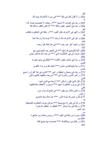 ‫لكم‬
‫262- و ل أقول لكم إني ملك *** في سورة النعام قد بينت لك‬
‫ل‬
‫362- و جاء في العرف أل تسجدا *** و حذف ل ارخصصه بصاهد أبدا‬
‫462- و جاء في الحجر رعقيب مالكا *** أل تكون فاقف ما قلنا لكا‬
‫لهو‬
‫562- و اللهو في الرعراف قبل اللعب *** و هكذا في العنكبوت فاطلب‬
‫لقد‬
‫662- و اقرأ في الرعراف لقد أرسلنا *** نوحا بل واو فل تعنا‬
‫لعنه‬
‫762- و اتبعوا آرخر هوهد بعده *** في هذه لعنة اقرأ وحده‬
‫لية‬
‫862- لية للمؤمنين قد وقع *** في الحجر بعد المتوسمين مع‬
‫962- حرف أتى في العنكبوت ثاني *** من بعده اتل فارعتبر بياني‬
‫لعلكم‬
‫072- و جاء في النحل رعقيب الفئدة *** لعلكم في بابها منفرهدة‬
‫فلبئس‬
‫172- و جاء فيها فلبئس مثوى *** بالجد تقوى و بزاهد التقوى‬
‫للناس‬
‫272- و جاء في سبحان واحفظه و ارعي *** للناس في هذا القرآن و اسمع‬
‫372- و أرخر الناس و قدم ما أتى *** من بعده بالكهف فافهم يا فتى‬
‫للذين‬
‫472- قال الذين كفروا أماكن *** أربعة مع الذين آمنوا‬
‫572- في مريم و العنكبوت معها *** ياسين و الحقاف حقا فافهما‬
‫لعلى‬
‫672- و لعلى باللم رعن يقين *** في الحج ثم سبأ و نون‬
‫و لبئس‬
‫772- قل و لبئس قد حوته النور *** جاء بلم معه المصير‬
‫له‬
‫872- و قد أتى يقدر له مع يبسط *** حرفان حرف العنكبوت فاضبطوا‬
‫972- و مثله في سبأ مؤرخر *** فحققوه و احفظوه تؤجروا‬
‫باب الميم‬
‫من‬
‫082- بسورة من مثله في البقرة *** و يونس بحذف من مشتهرة‬
‫رعنكم من‬
‫182- و رعنكم من سيئاتكم قد *** رخصصه بها جميع النقد‬
‫منهم‬

 