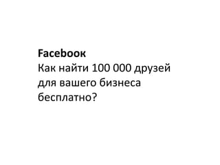 Facebooк
Как найти 100 000 друзей
для вашего бизнеса
бесплатно?

 