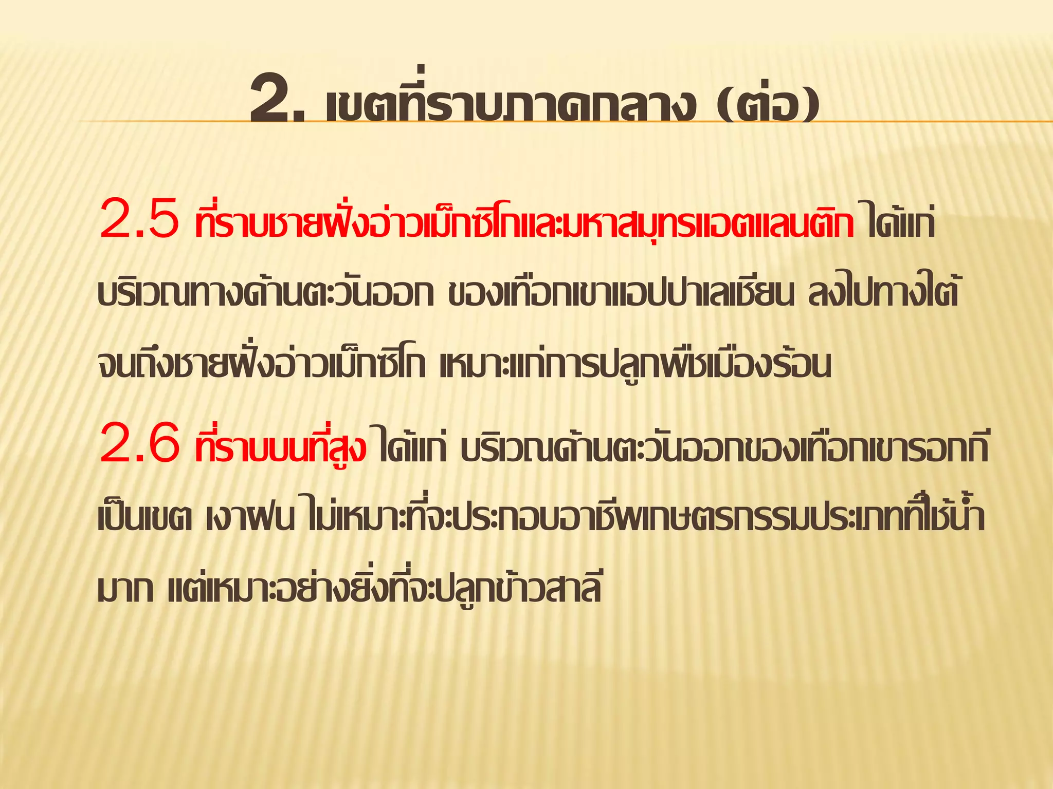 2. เขตที่ราบภาคกลาง (ต่อ)
2.5 ทีราบชายฝั่ งอ่าวเม็กซิโกและมหาสมุทรแอตแลนติก ได้แก่
่
บริเวณทางด้านตะวันออก ของเทือกเขาแอปปาเลเชียน ลงไปทางใต้
จนถึงชายฝั่ งอ่าวเม็กซิโก เหมาะแก่การปลูกพืชเมืองร้อน
2.6 ทีราบบนทีสูง ได้แก่ บริเวณด้านตะวันออกของเทือกเขารอกกี
่
่
เป็ นเขต เงาฝน ไม่เหมาะทีจะประกอบอาชีพเกษตรกรรมประเภททีใ่ ช้น้า
่
มาก แต่เหมาะอย่างยิงทีจะปลูกข้าวสาลี
่ ่

 