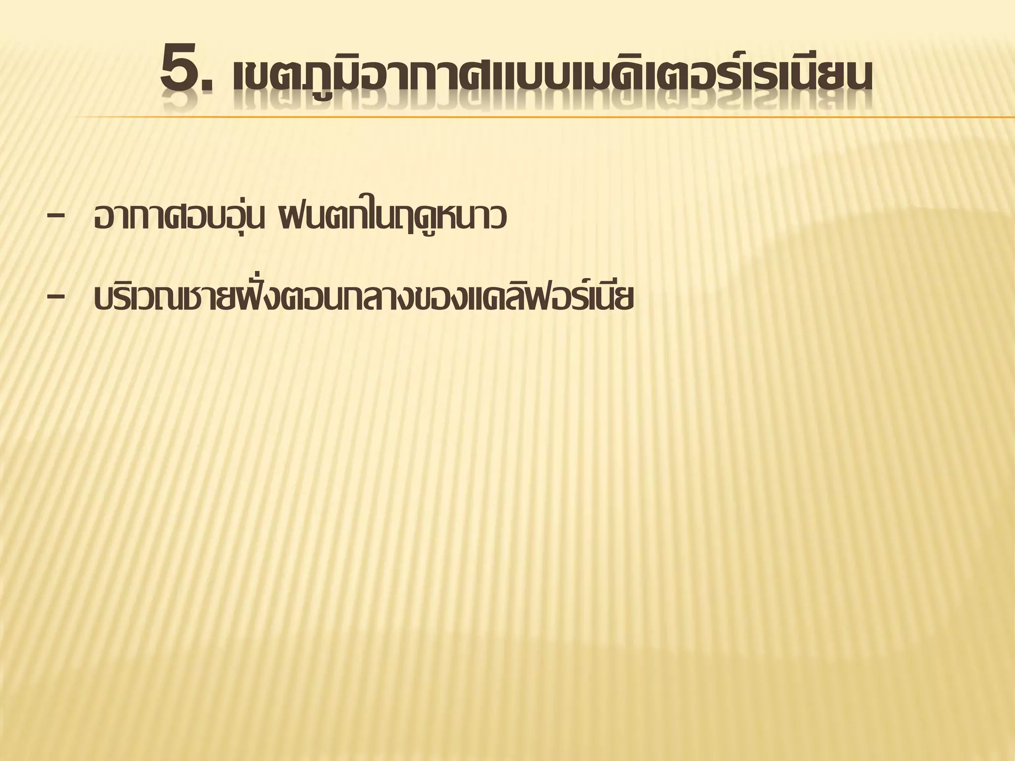 5. เขตภูมิอากาศแบบเมดิเตอร์เรเนียน
- อากาศอบอุ่น ฝนตกในฤดูหนาว
- บริเวณชายฝั่ งตอนกลางของแคลิฟอร์เนีย

 