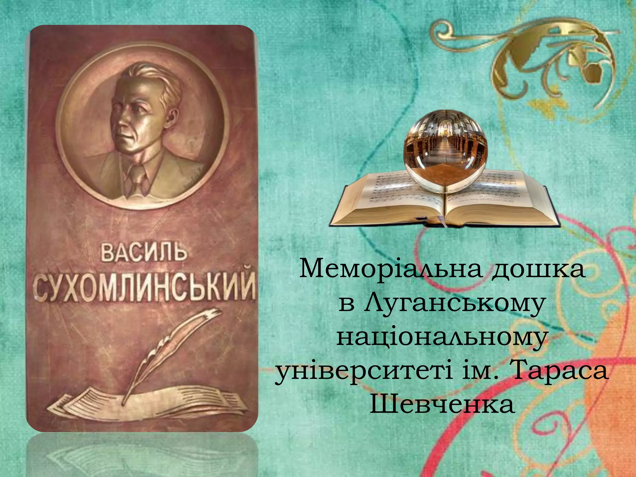 Меморіальна дошка
в Луганському
національному
університеті ім. Тараса
Шевченка

 
