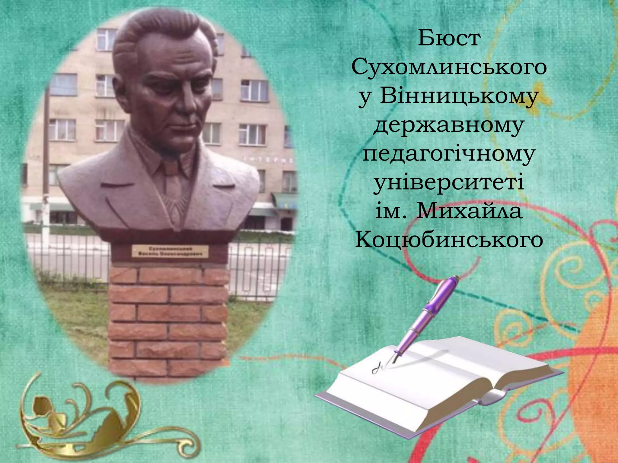 Бюст
Сухомлинського
у Вінницькому
державному
педагогічному
університеті
ім. Михайла
Коцюбинського

 