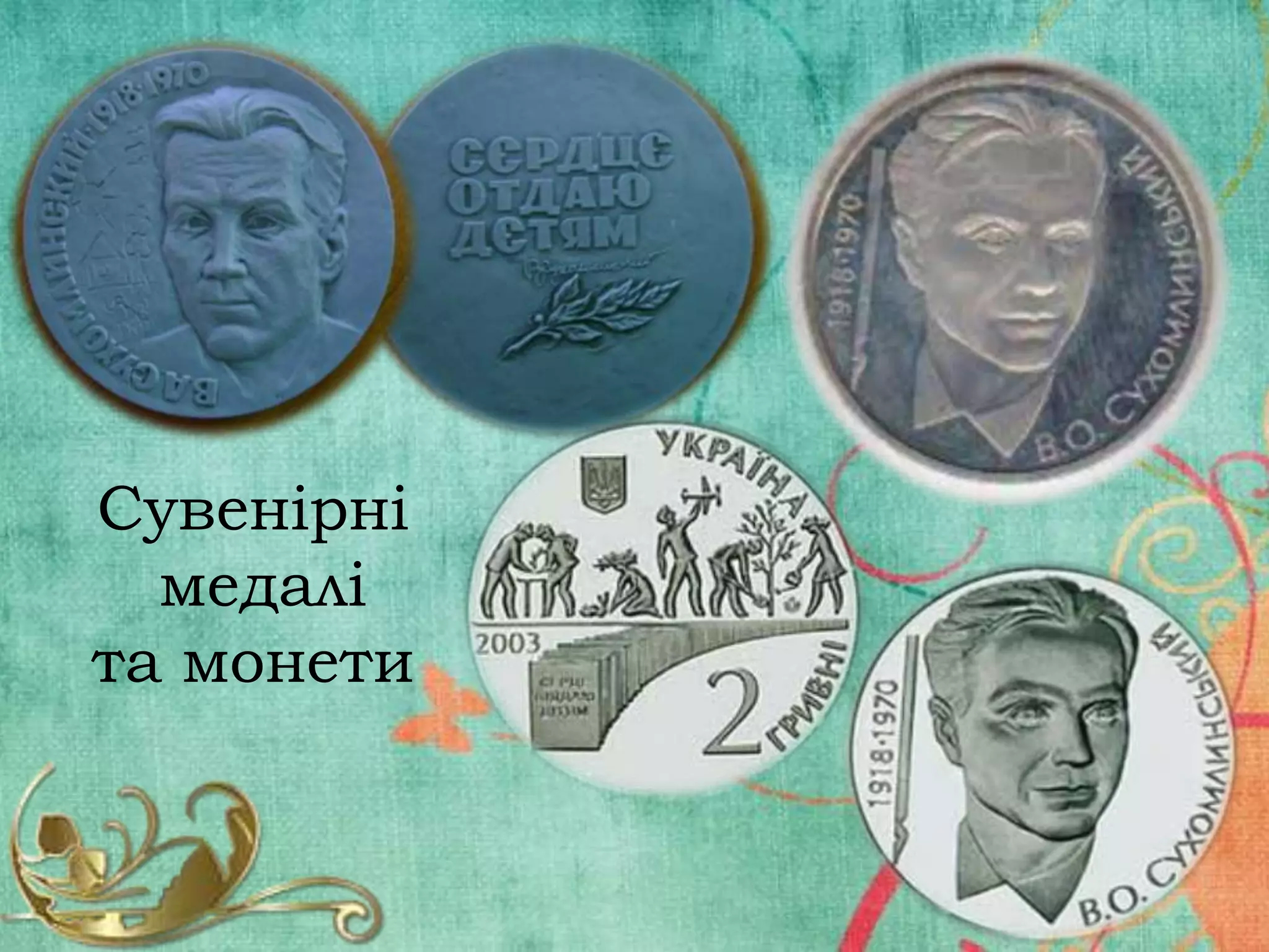 Сувенірні
медалі
та монети

 