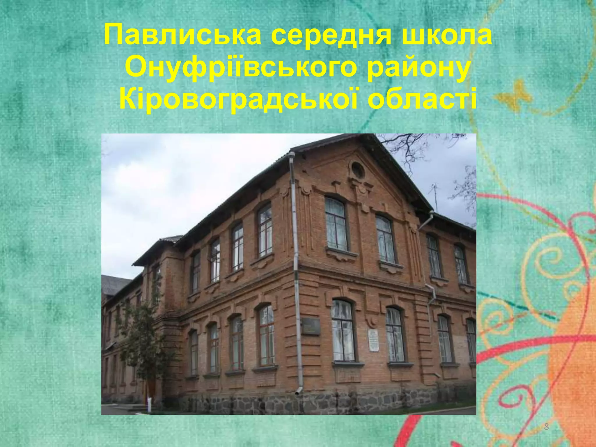 Павлиська середня школа
Онуфріївського району
Кіровоградської області

8

 