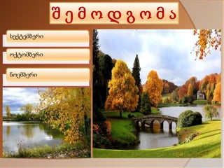 შემოდგომა
სექტემბერი
ოქტომბერი
ნოემბერი

 