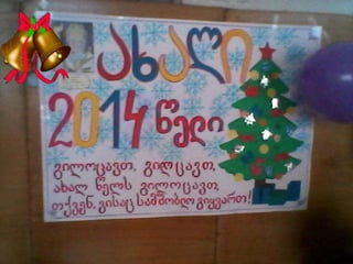 გილოცავთ ახალ წელს!