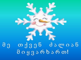 გილოცავთ ახალ წელს!